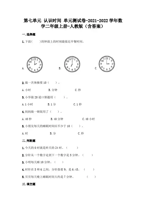 (精选题)人教版二年级上册数学第七单元 认识时间 测试卷及答案
