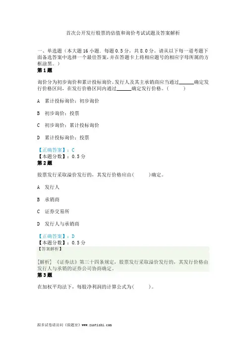 首次公开发行股票的估值和询价考试试题及答案解析