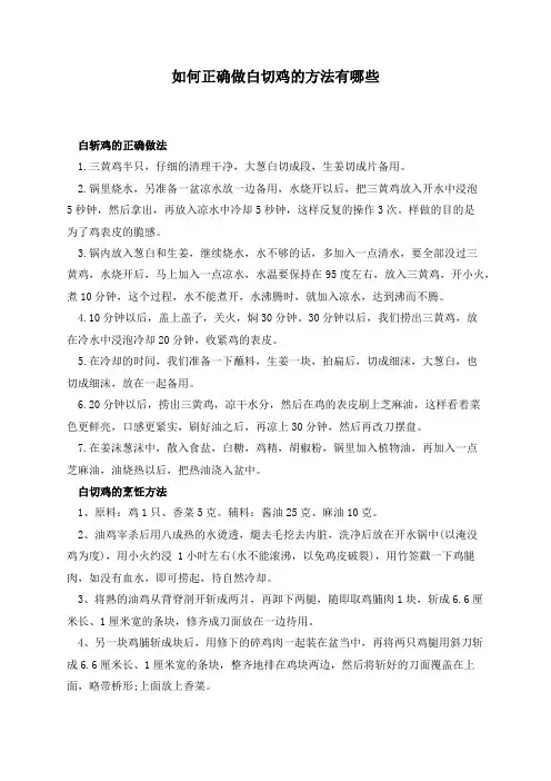 如何正确做白切鸡的方法