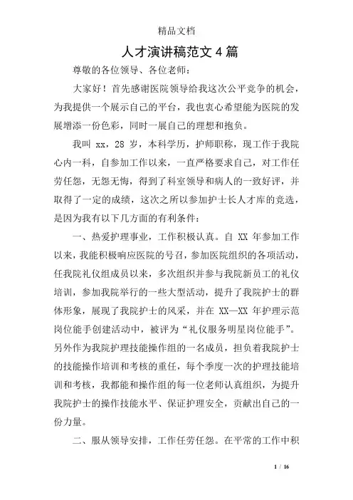 人才演讲稿范文4篇