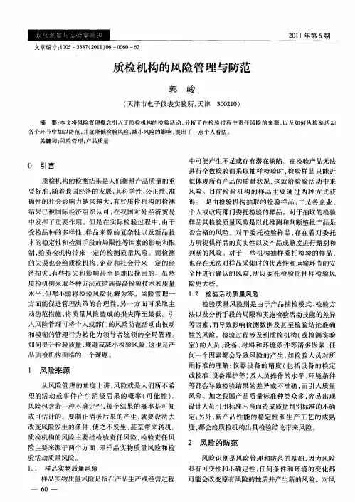 质检机构的风险管理与防范