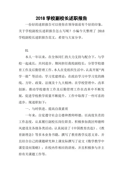 2018学校副校长述职报告