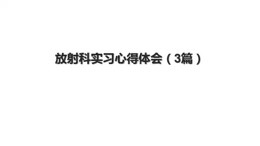 放射科实习心得体会(3篇)