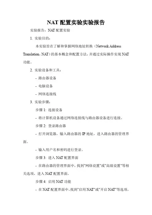 NAT配置实验实验报告