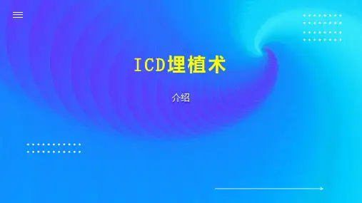 ICD埋植术
