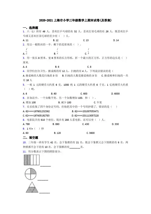 2020-2021上海市小学三年级数学上期末试卷(及答案)