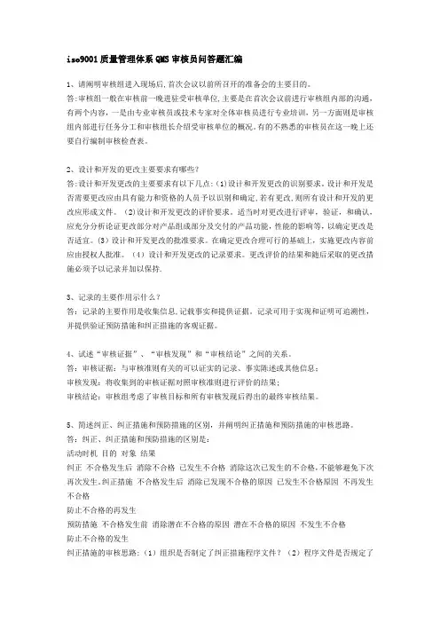 iso9001质量管理体系QMS审核员问答题汇编
