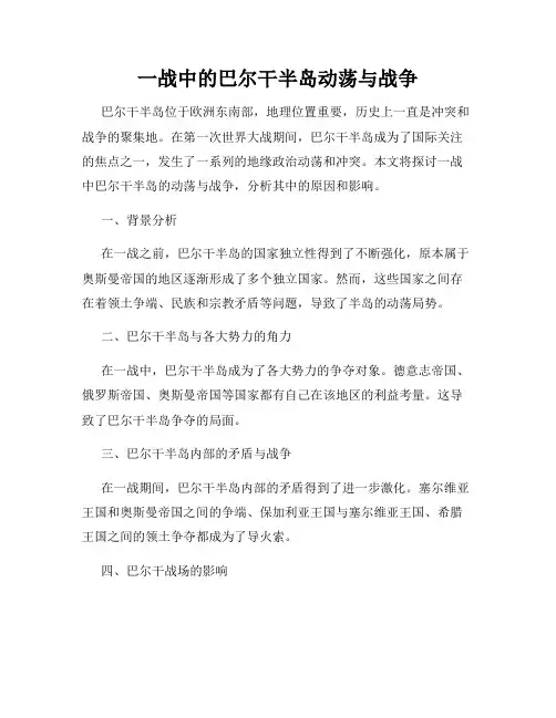 一战中的巴尔干半岛动荡与战争