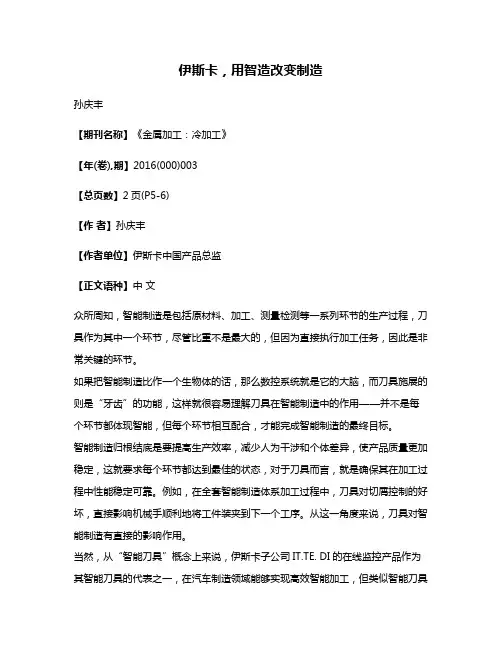 伊斯卡，用智造改变制造