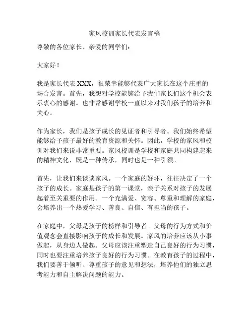 家风校训家长代表发言稿