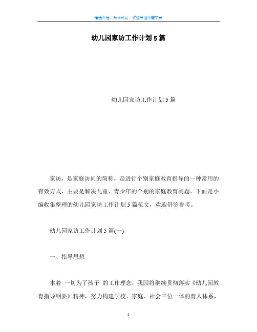 通用幼儿园家访工作计划5篇