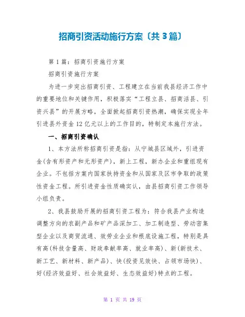 招商引资活动实施方案(共3篇)