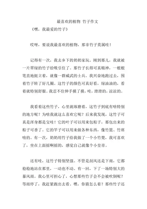 最喜欢的植物 竹子作文