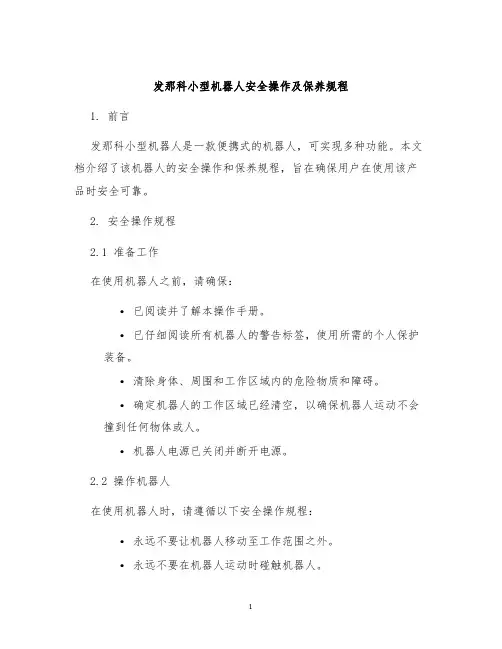 发那科小型机器人安全操作及保养规程