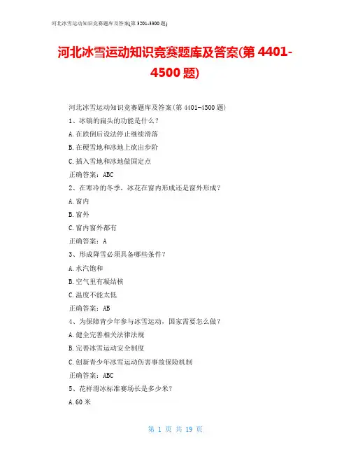 河北冰雪运动知识竞赛题库及答案(第4401-4500题)