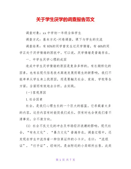 关于学生厌学的调查报告范文