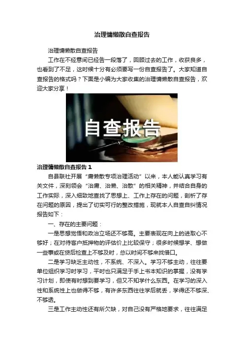 治理慵懒散自查报告