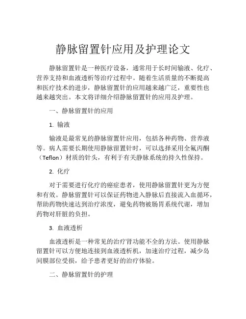 静脉留置针应用及护理论文