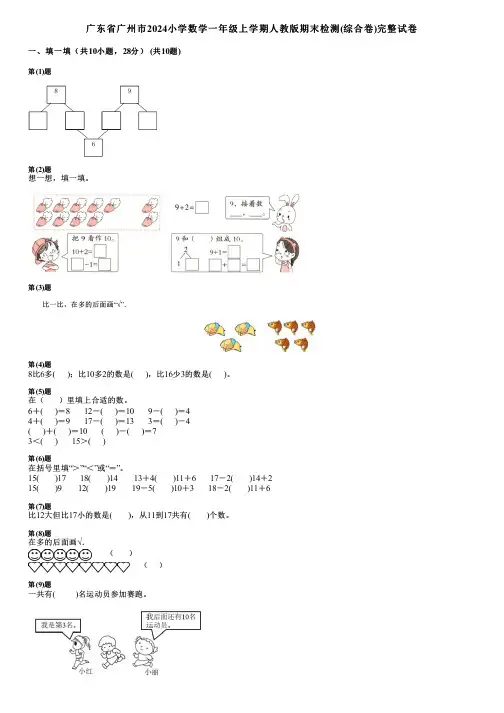 广东省广州市2024小学数学一年级上学期人教版期末检测(综合卷)完整试卷