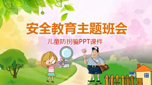最新安全教育课件儿童防拐骗ppt课件
