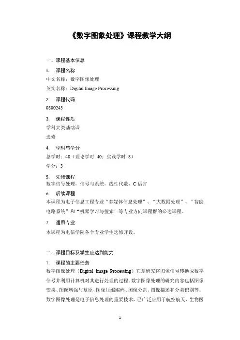 《数字图像处理》教学大纲-2019版