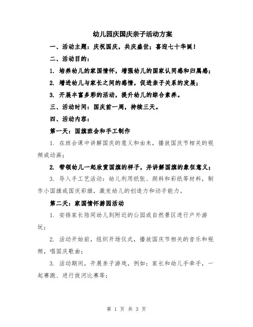 幼儿园庆国庆亲子活动方案