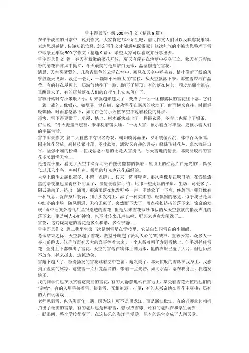 2023最新-雪中即景五年级500字作文(精选9篇)