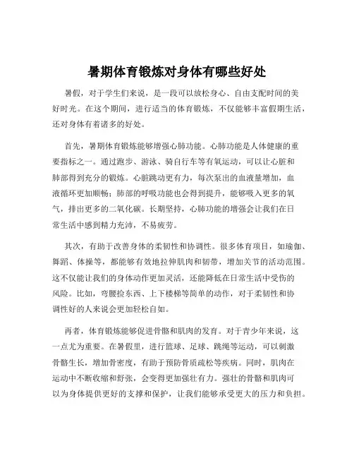 暑期体育锻炼对身体有哪些好处