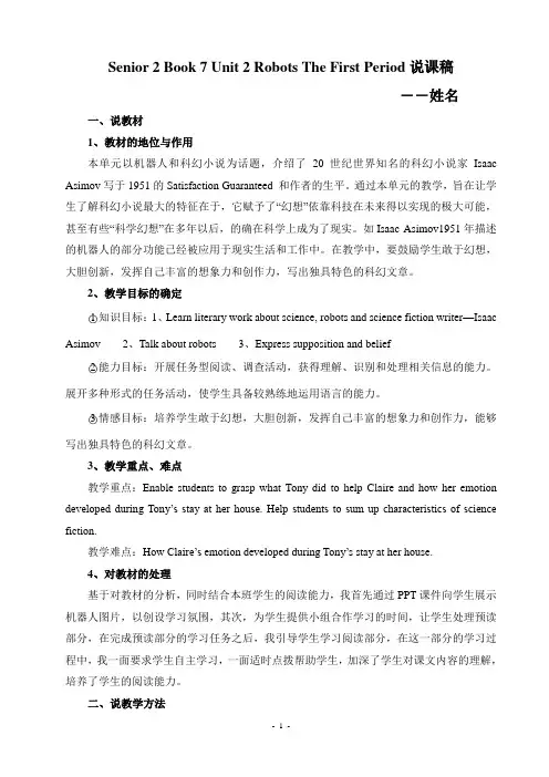 高中选修7 Unit 2 Robots 第一课时说课稿
