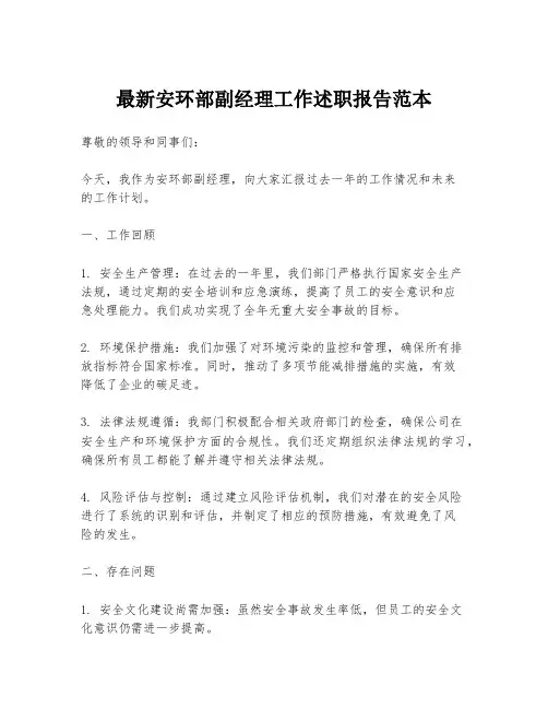 最新安环部副经理工作述职报告范本