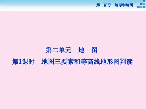 高考地理二轮复习 第一部分 地球和地图 第二单元 地图地图三要素和等高线地形图判读课件