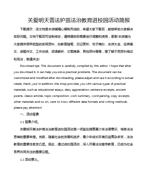 关爱明天普法护苗法治教育进校园活动简报