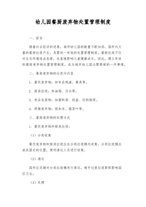 幼儿园餐厨废弃物处置管理制度 3