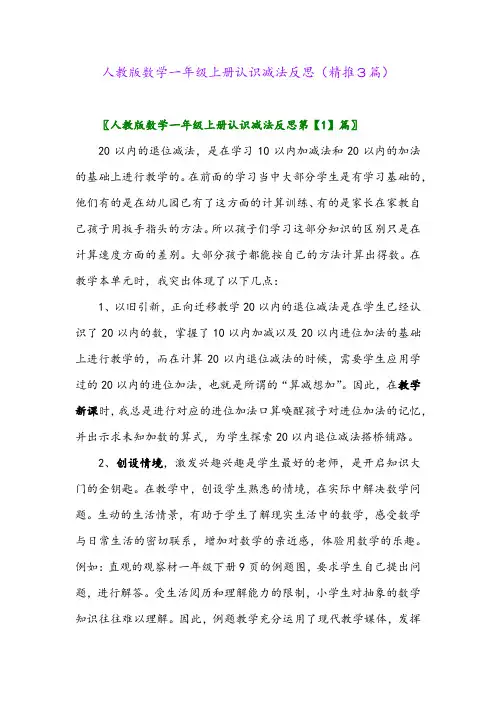 2023年人教版数学一年级上册认识减法反思(精推3篇)