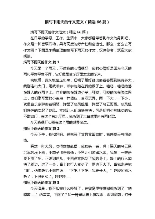描写下雨天的作文范文（精选66篇）