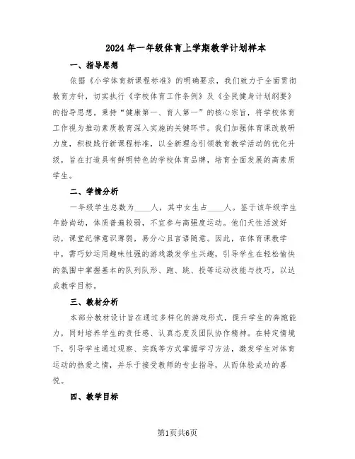 2024年一年级体育上学期教学计划样本（3篇）