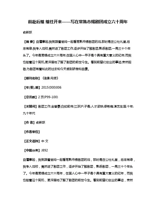 前赴后继 继往开来——写在常熟市锡剧团成立六十周年