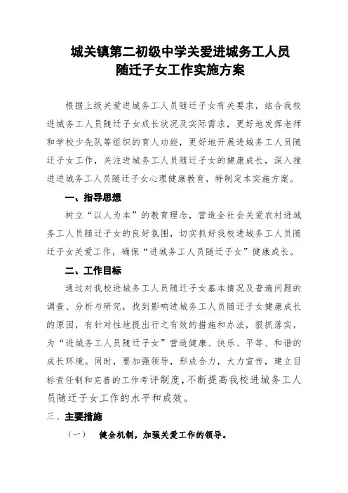 关爱进城务工人员随迁子女工作实施方案