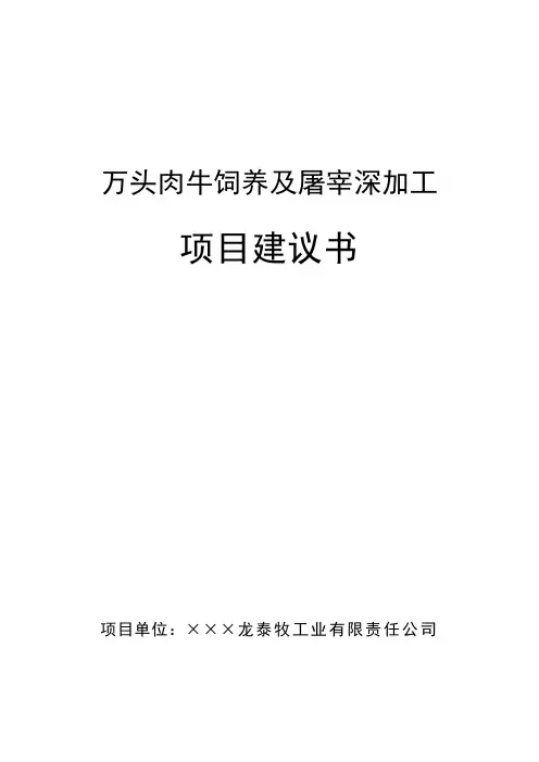 万头肉牛饲养及屠宰深加工项目可行性研究报告