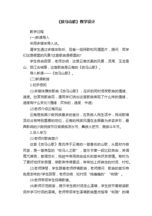《放马山歌》教学设计