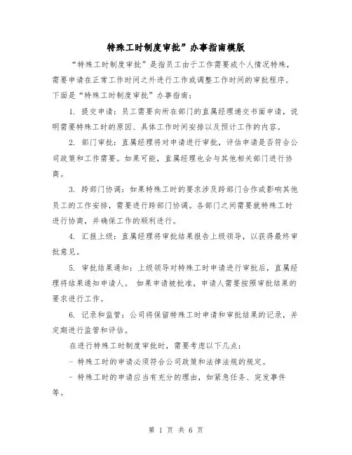 特殊工时制度审批”办事指南模版(三篇)