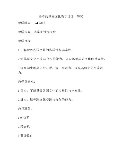 多彩的世界文化教学设计一等奖
