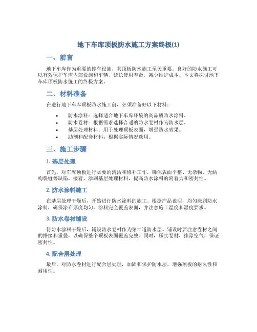 地下车库顶板防水施工方案终极(1)