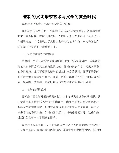 晋朝的文化繁荣艺术与文学的黄金时代