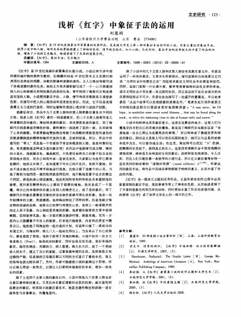 浅析《红字》中象征手法的运用