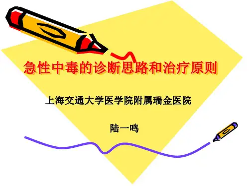 (仅供参考)急性中毒的诊治规范