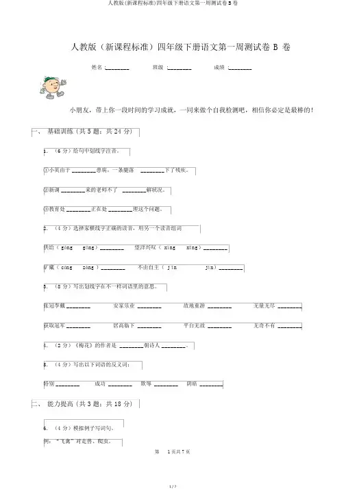 人教版(新课程标准)四年级下册语文第一周测试卷B卷
