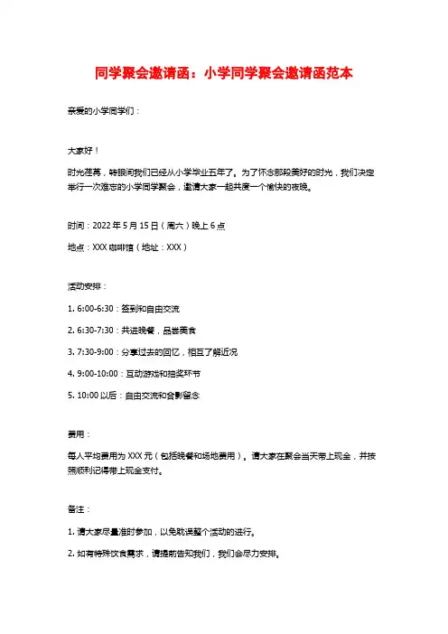 同学聚会邀请函：小学同学聚会邀请函范本