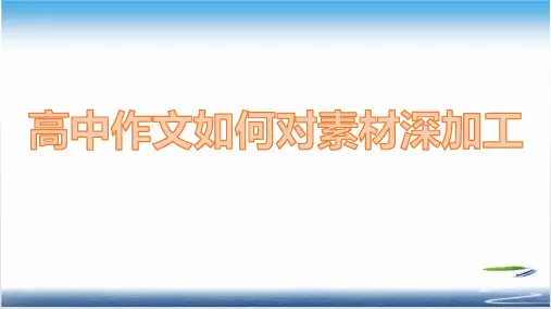 高中作文如何对素材深加工