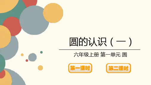 第一单元《圆的认识(一)》(课件)北师大版六年级上册数学